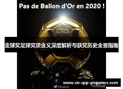 金球奖足球奖项含义深度解析与获奖历史全景指南 金球奖足球奖项含义深度解析与获奖历史全景指南