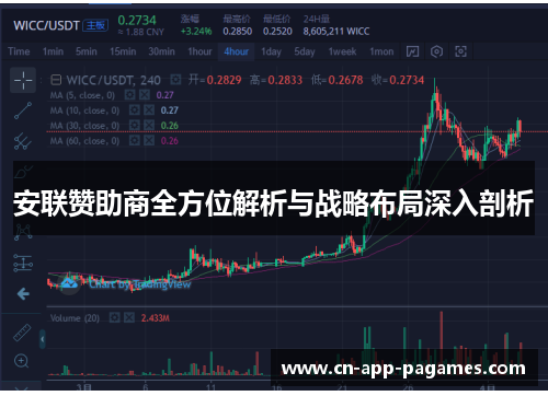 安联赞助商全方位解析与战略布局深入剖析