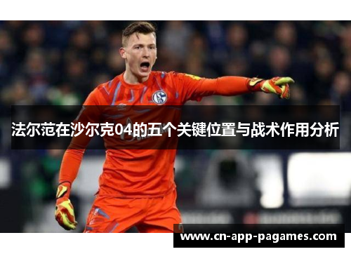 法尔范在沙尔克04的五个关键位置与战术作用分析 法尔范在沙尔克04的五个关键位置与战术作用分析