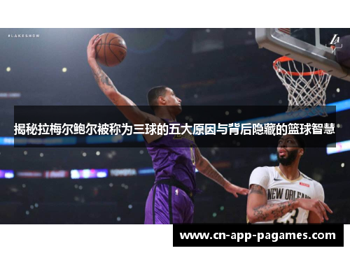 揭秘拉梅尔鲍尔被称为三球的五大原因与背后隐藏的篮球智慧