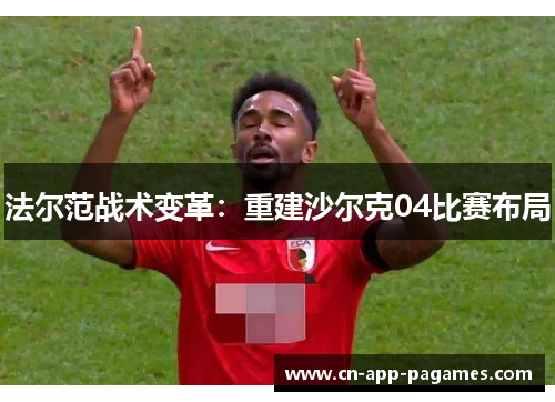 法尔范战术变革:重建沙尔克04比赛布局 法尔范战术变革:重建沙尔克04比赛布局