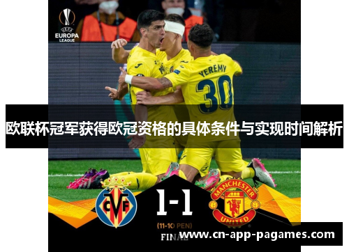 欧联杯冠军获得欧冠资格的具体条件与实现时间解析 欧联杯冠军获得欧冠资格的具体条件与实现时间解析
