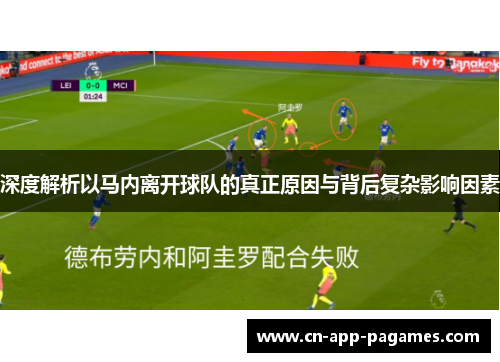深度解析以马内离开球队的真正原因与背后复杂影响因素 深度解析以马内离开球队的真正原因与背后复杂影响因素