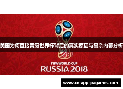 美国为何直接晋级世界杯背后的真实原因与复杂内幕分析