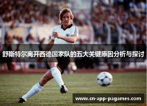 舒斯特尔离开西德国家队的五大关键原因分析与探讨