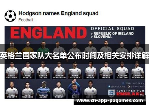 英格兰国家队大名单公布时间及相关安排详解