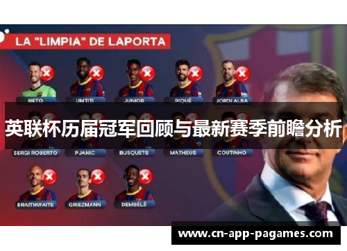 英联杯历届冠军回顾与最新赛季前瞻分析