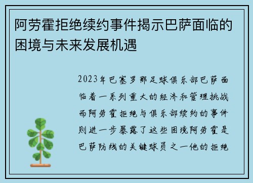 阿劳霍拒绝续约事件揭示巴萨面临的困境与未来发展机遇