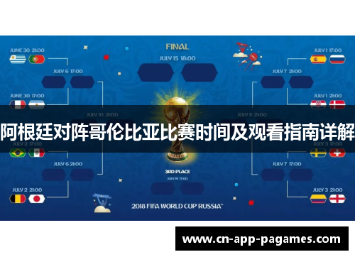 阿根廷对阵哥伦比亚比赛时间及观看指南详解