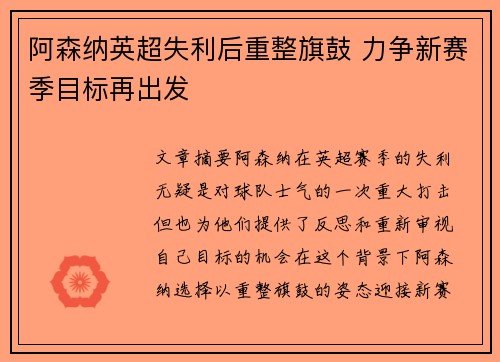 阿森纳英超失利后重整旗鼓 力争新赛季目标再出发