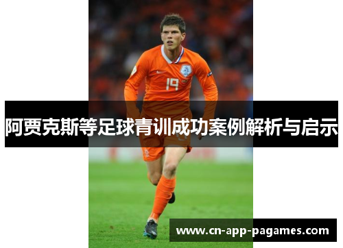 阿贾克斯等足球青训成功案例解析与启示