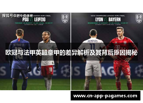 欧冠与法甲英超意甲的差异解析及其背后原因揭秘
