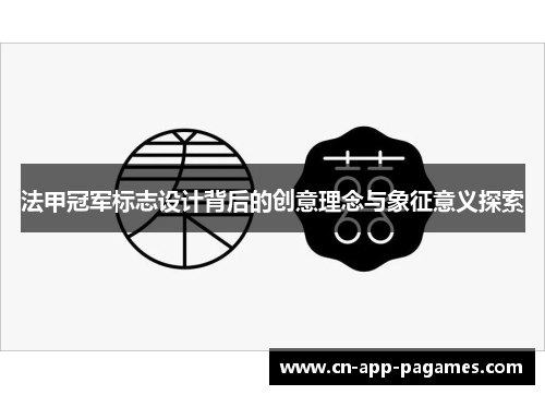 法甲冠军标志设计背后的创意理念与象征意义探索