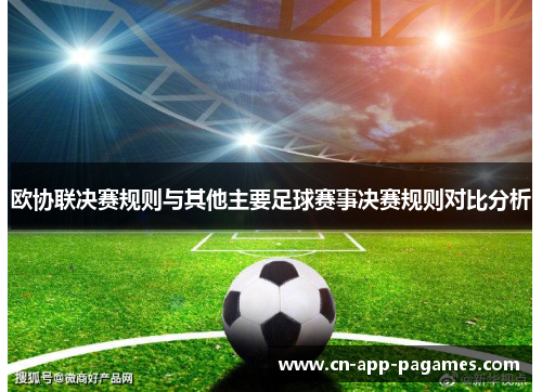 欧协联决赛规则与其他主要足球赛事决赛规则对比分析