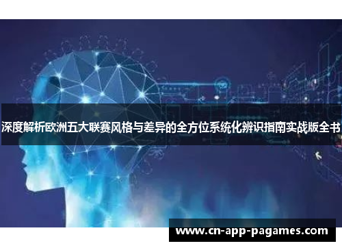 深度解析欧洲五大联赛风格与差异的全方位系统化辨识指南实战版全书 深度解析欧洲五大联赛风格与差异的全方位系统化辨识指南实战版全书