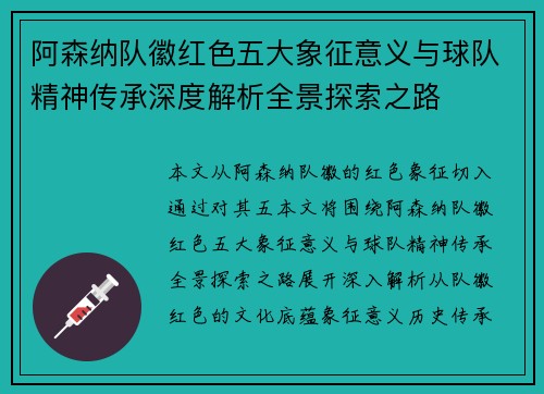 阿森纳队徽红色五大象征意义与球队精神传承深度解析全景探索之路