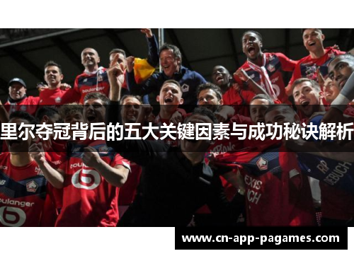 里尔夺冠背后的五大关键因素与成功秘诀解析