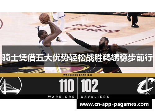 骑士凭借五大优势轻松战胜鹈鹕稳步前行