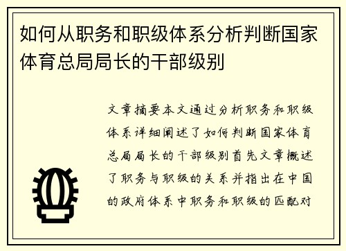 如何从职务和职级体系分析判断国家体育总局局长的干部级别 如何从职务和职级体系分析判断国家体育总局局长的干部级别