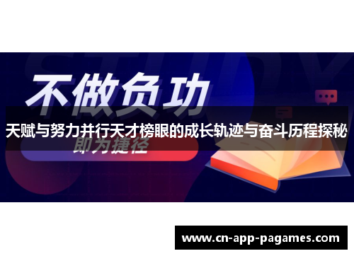 天赋与努力并行天才榜眼的成长轨迹与奋斗历程探秘 天赋与努力并行天才榜眼的成长轨迹与奋斗历程探秘
