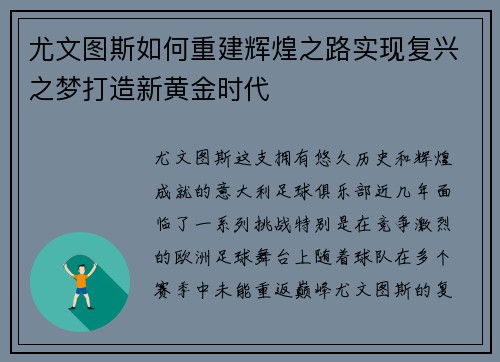 尤文图斯如何重建辉煌之路实现复兴之梦打造新黄金时代