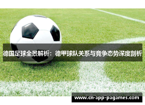 德国足球全景解析：德甲球队关系与竞争态势深度剖析