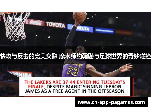快攻与反击的完美交融 魔术师约翰逊与足球世界的奇妙碰撞