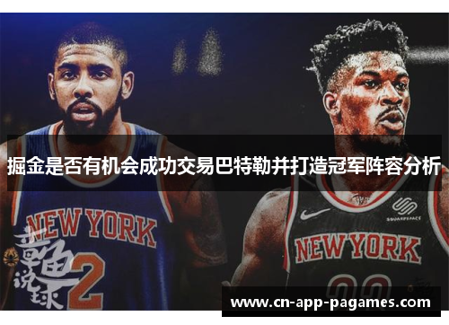 掘金是否有机会成功交易巴特勒并打造冠军阵容分析