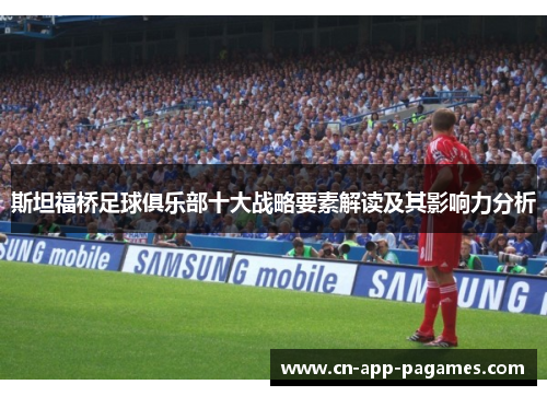 斯坦福桥足球俱乐部十大战略要素解读及其影响力分析