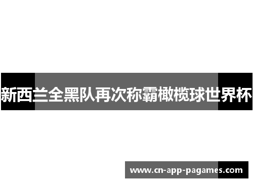 新西兰全黑队再次称霸橄榄球世界杯