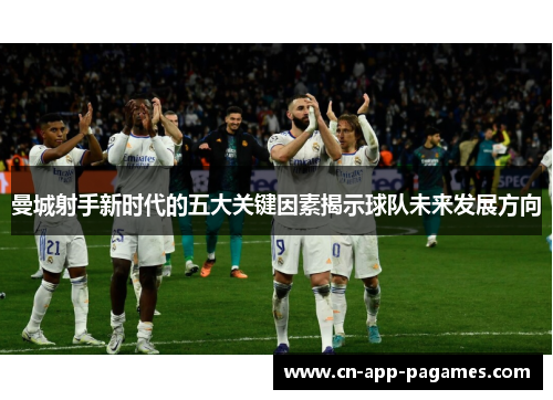 曼城射手新时代的五大关键因素揭示球队未来发展方向 曼城射手新时代的五大关键因素揭示球队未来发展方向