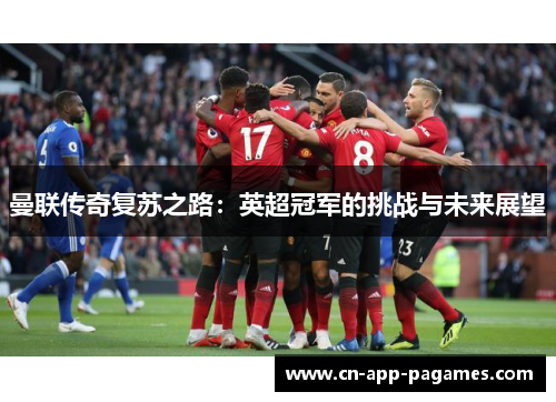 曼联传奇复苏之路：英超冠军的挑战与未来展望