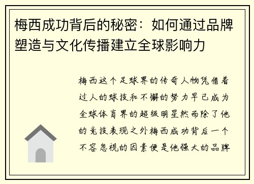梅西成功背后的秘密:如何通过品牌塑造与文化传播建立全球影响力 梅西成功背后的秘密:如何通过品牌塑造与文化传播建立全球影响力