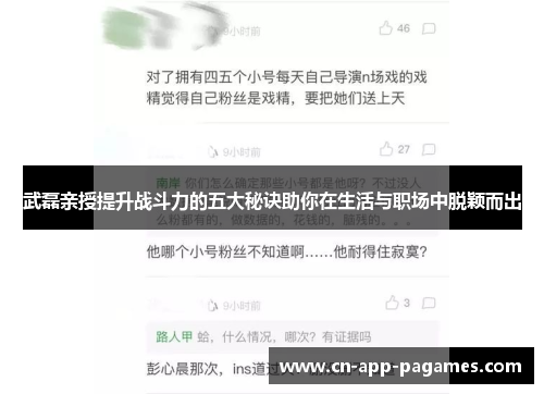 武磊亲授提升战斗力的五大秘诀助你在生活与职场中脱颖而出 武磊亲授提升战斗力的五大秘诀助你在生活与职场中脱颖而出