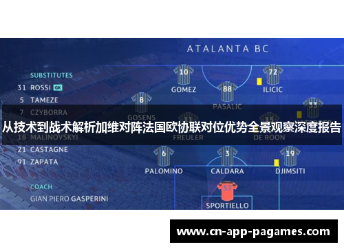 从技术到战术解析加维对阵法国欧协联对位优势全景观察深度报告