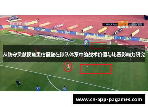 从防守贡献视角重估福登在球队体系中的战术价值与比赛影响力研究 从防守贡献视角重估福登在球队体系中的战术价值与比赛影响力研究