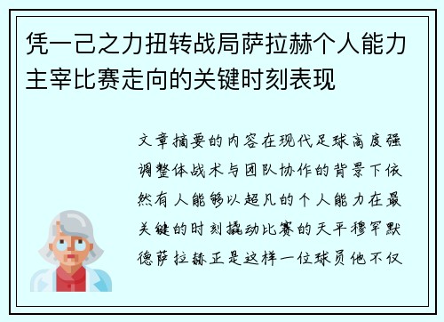 凭一己之力扭转战局萨拉赫个人能力主宰比赛走向的关键时刻表现