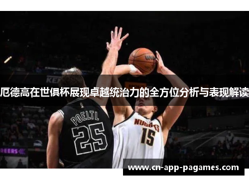 厄德高在世俱杯展现卓越统治力的全方位分析与表现解读 厄德高在世俱杯展现卓越统治力的全方位分析与表现解读