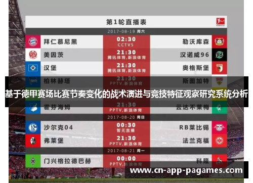 基于德甲赛场比赛节奏变化的战术演进与竞技特征观察研究系统分析