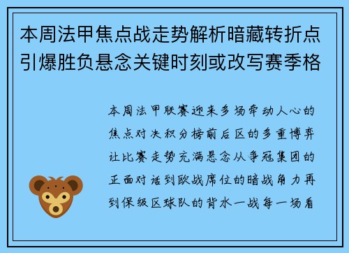 本周法甲焦点战走势解析暗藏转折点引爆胜负悬念关键时刻或改写赛季格局 本周法甲焦点战走势解析暗藏转折点引爆胜负悬念关键时刻或改写赛季格局