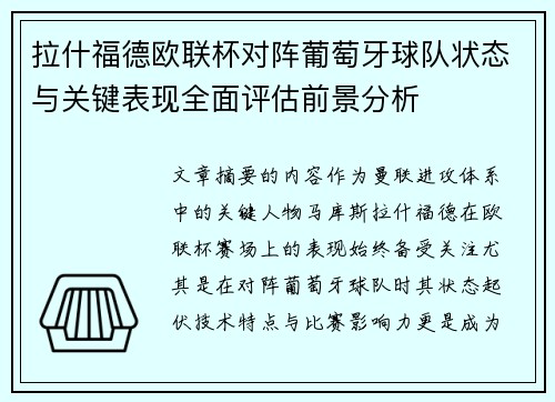 拉什福德欧联杯对阵葡萄牙球队状态与关键表现全面评估前景分析