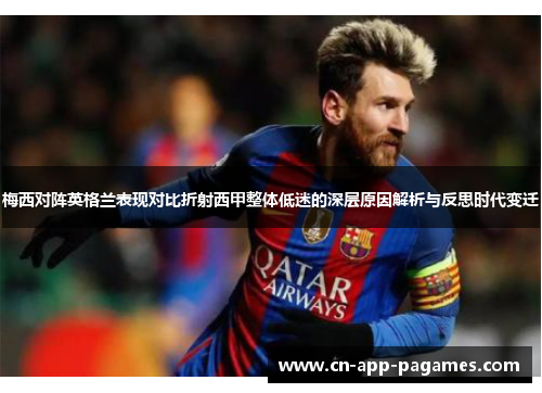 梅西对阵英格兰表现对比折射西甲整体低迷的深层原因解析与反思时代变迁 梅西对阵英格兰表现对比折射西甲整体低迷的深层原因解析与反思时代变迁