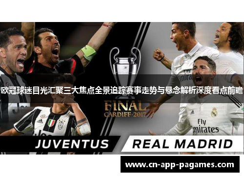 欧冠球迷目光汇聚三大焦点全景追踪赛事走势与悬念解析深度看点前瞻 欧冠球迷目光汇聚三大焦点全景追踪赛事走势与悬念解析深度看点前瞻