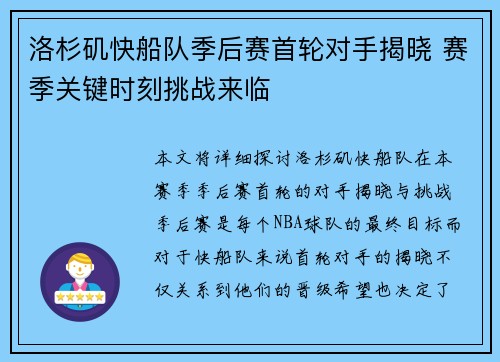 洛杉矶快船队季后赛首轮对手揭晓 赛季关键时刻挑战来临