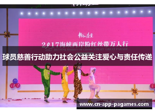 球员慈善行动助力社会公益关注爱心与责任传递 球员慈善行动助力社会公益关注爱心与责任传递