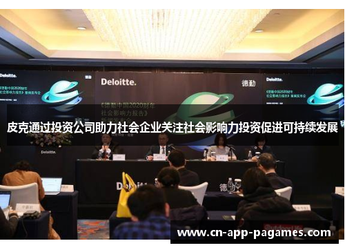 皮克通过投资公司助力社会企业关注社会影响力投资促进可持续发展 皮克通过投资公司助力社会企业关注社会影响力投资促进可持续发展