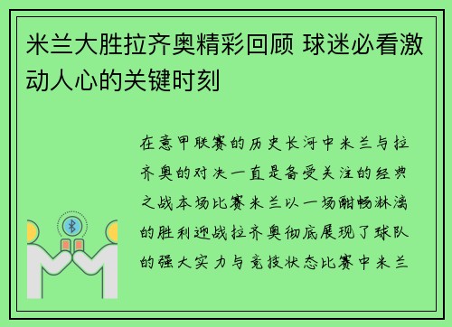 米兰大胜拉齐奥精彩回顾 球迷必看激动人心的关键时刻 米兰大胜拉齐奥精彩回顾 球迷必看激动人心的关键时刻