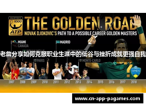 老詹分享如何克服职业生涯中的低谷与挫折成就更强自我