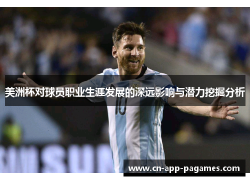 美洲杯对球员职业生涯发展的深远影响与潜力挖掘分析
