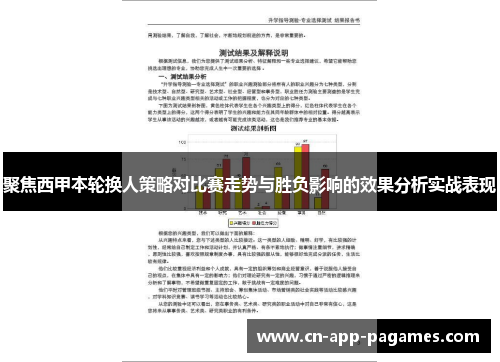 聚焦西甲本轮换人策略对比赛走势与胜负影响的效果分析实战表现 聚焦西甲本轮换人策略对比赛走势与胜负影响的效果分析实战表现